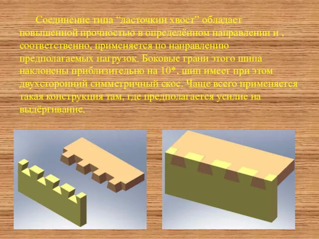 Соединение типа “ласточкин хвост” обладает повышенной прочностью в определённом направлении