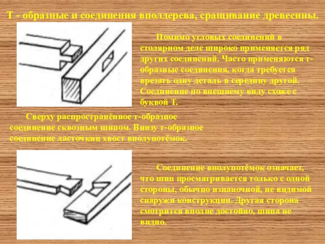 Т - образные и соединения вполдерева, сращивание древесины. Помимо угловых