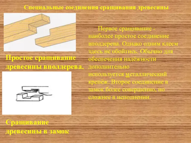 Специальные соединения сращивания древесины Простое сращивание древесины вполдерева. Сращивание древесины