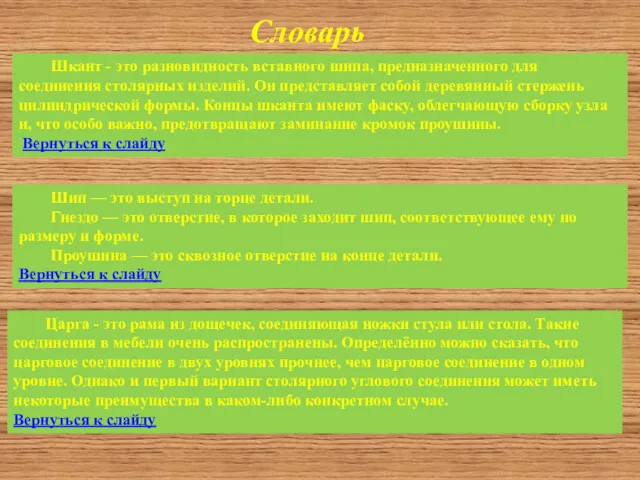 Словарь Шкант - это разновидность вставного шипа, предназначенного для соединения