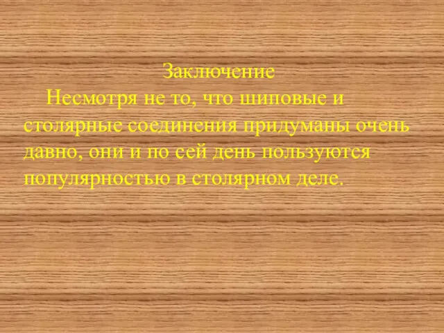 Заключение Несмотря не то, что шиповые и столярные соединения придуманы