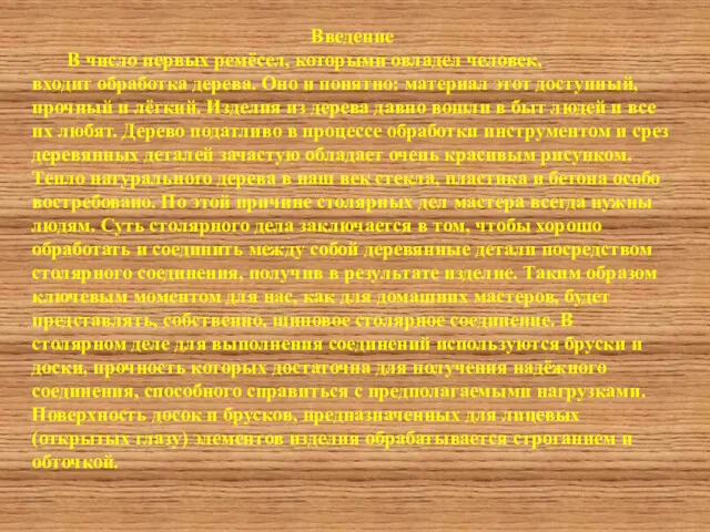 Введение В число первых ремёсел, которыми овладел человек, входит обработка