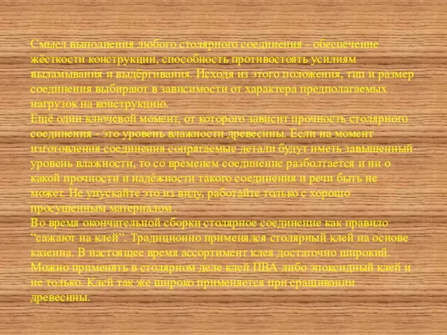 Смысл выполнения любого столярного соединения - обеспечение жёсткости конструкции, способность