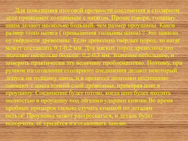 Для повышения итоговой прочности соединения в столярном деле применяют соединение