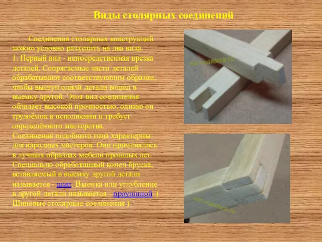 Соединения столярных конструкций можно условно разделить на два вида. 1.