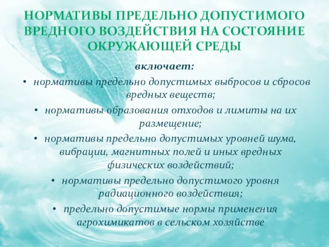 НОРМАТИВЫ ПРЕДЕЛЬНО ДОПУСТИМОГО ВРЕДНОГО ВОЗДЕЙСТВИЯ НА СОСТОЯНИЕ ОКРУЖАЮЩЕЙ СРЕДЫ включает: