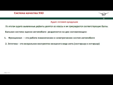 Система качества УАЗ Аудит готовой продукции По итогам аудита выявленные