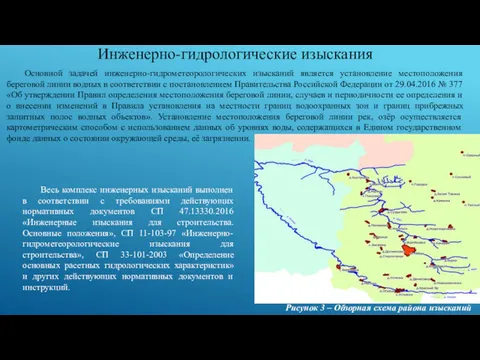 Инженерно-гидрологические изыскания Рисунок 3 – Обзорная схема района изысканий Основной