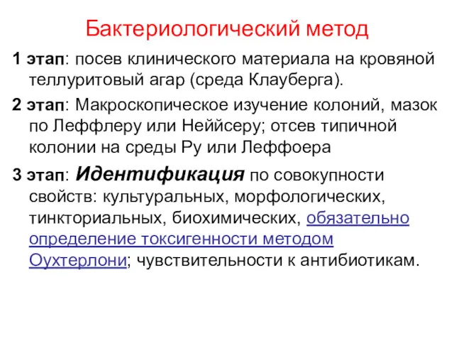 Бактериологический метод 1 этап: посев клинического материала на кровяной теллуритовый