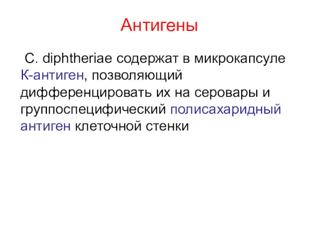 Антигены С. diphtheriae содержат в микрокапсуле К-антиген, позволяющий дифференцировать их