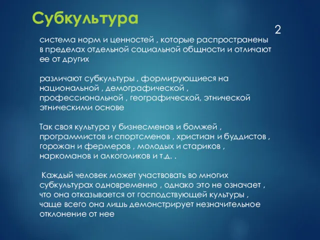 система норм и ценностей , которые распространены в пределах отдельной