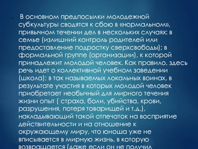 В основном предпосылки молодежной субкультуры сводятся к сбою в «нормальном»,