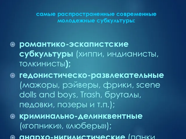 самые распространенные современные молодежные субкультуры: романтико-эскапистские субкультуры (хиппи, индианисты, толкинисты);