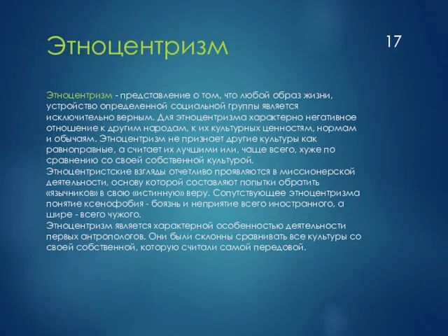 Этноцентризм - представление о том, что любой образ жизни, устройство