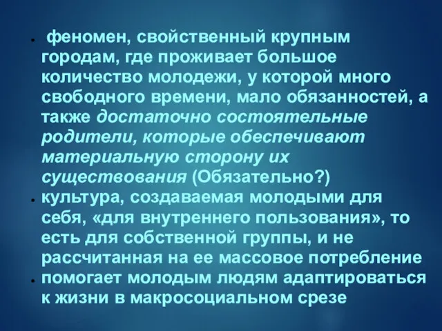 феномен, свойственный крупным городам, где проживает большое количество молодежи, у