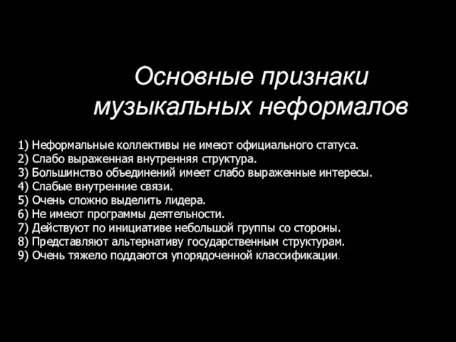 Основные признаки музыкальных неформалов 1) Неформальные коллективы не имеют официального