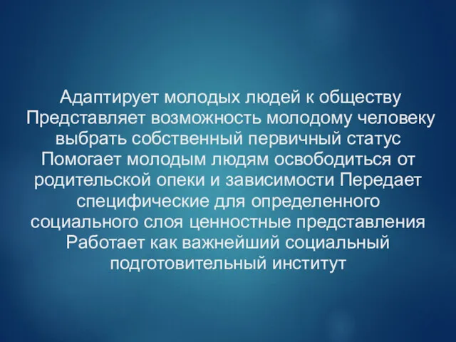 Адаптирует молодых людей к обществу Представляет возможность молодому человеку выбрать