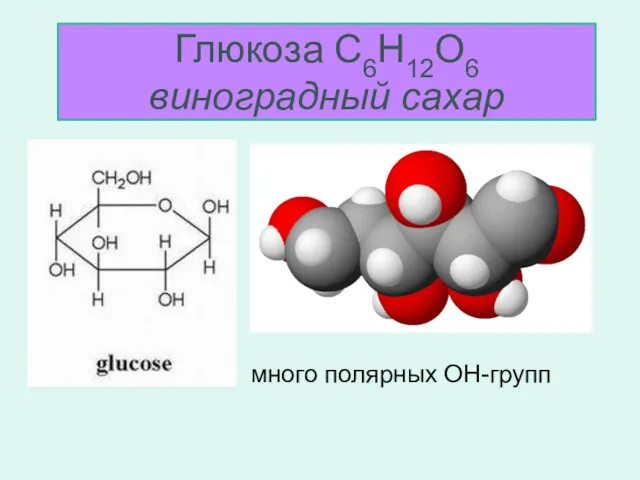 много полярных OH-групп Глюкоза С6H12О6 виноградный сахар