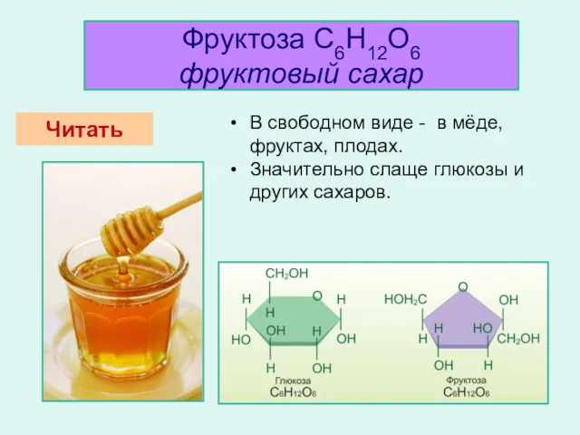 Фруктоза С6H12О6 фруктовый сахар В свободном виде - в мёде,