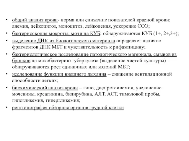 общий анализ крови- норма или снижение показателей красной крови: анемия, лейкоцитоз, моноцитоз, лейкопения,