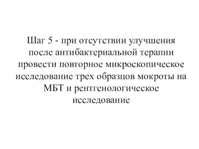 Шаг 5 - при отсутствии улучшения после антибактериальной терапии провести повторное микроскопическое исследование