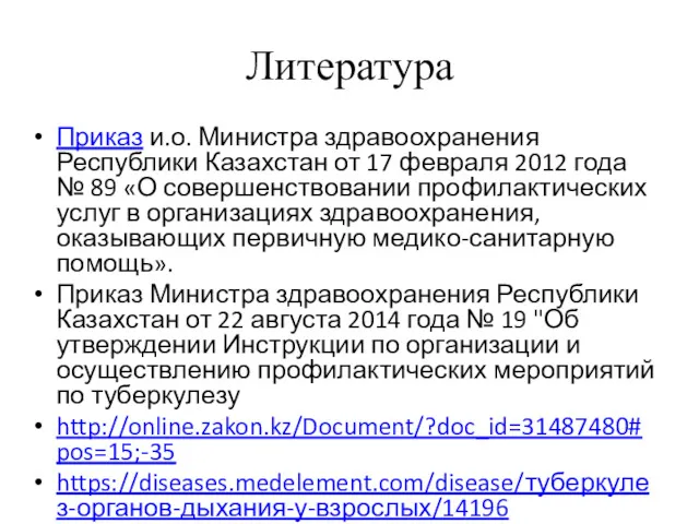 Литература Приказ и.о. Министра здравоохранения Республики Казахстан от 17 февраля 2012 года №