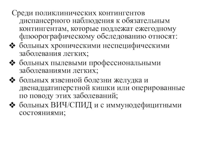 Среди поликлинических контингентов диспансерного наблюдения к обязательным контингентам, которые подлежат ежегодному флюорографическому обследованию