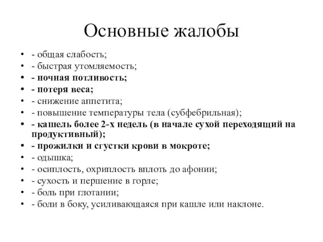 Основные жалобы - общая слабость; - быстрая утомляемость; - ночная потливость; - потеря