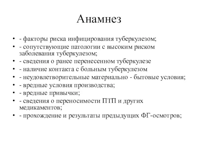 Анамнез - факторы риска инфицирования туберкулезом; - сопутствующие патологии с