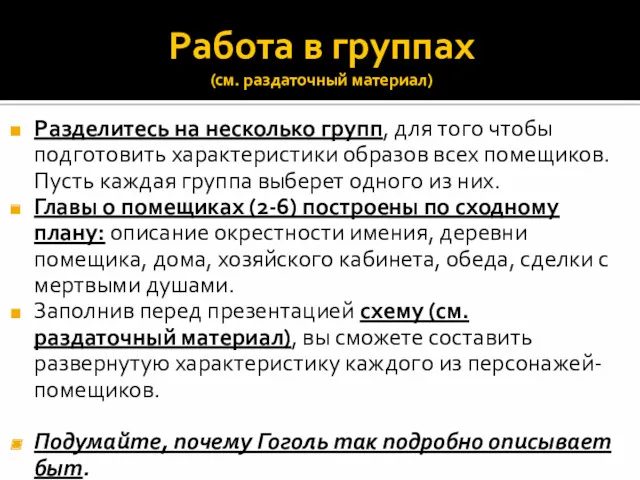 Работа в группах (см. раздаточный материал) Разделитесь на несколько групп,