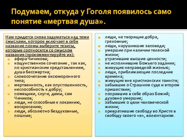 Подумаем, откуда у Гоголя появилось само понятие «мертвая душа». Нам