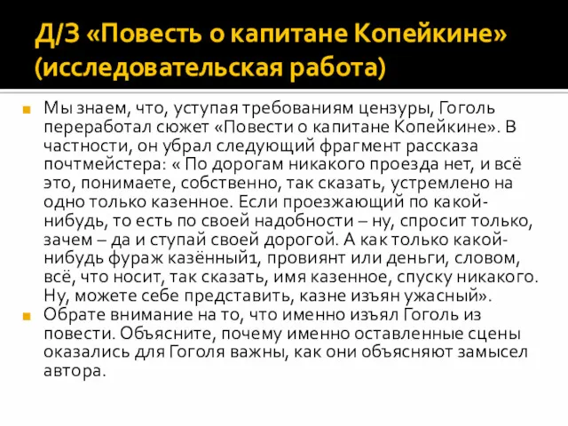 Мы знаем, что, уступая требованиям цензуры, Гоголь переработал сюжет «Повести