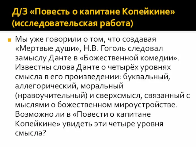 Мы уже говорили о том, что создавая «Мертвые души», Н.В.