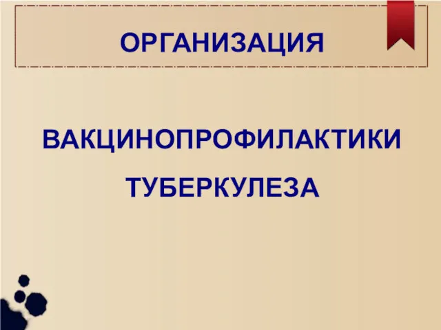 ОРГАНИЗАЦИЯ ВАКЦИНОПРОФИЛАКТИКИ ТУБЕРКУЛЕЗА