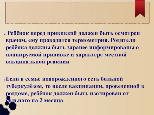 Ребёнок перед прививкой должен быть осмотрен врачом, ему проводится термометрия.