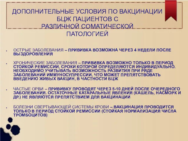 ОСТРЫЕ ЗАБОЛЕВАНИЯ – ПРИВИВКА ВОЗМОЖНА ЧЕРЕЗ 4 НЕДЕЛИ ПОСЛЕ ВЫЗДОРОВЛЕНИЯ