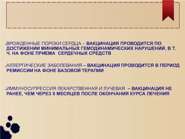 ВРОЖДЕННЫЕ ПОРОКИ СЕРДЦА – ВАКЦИНАЦИЯ ПРОВОДИТСЯ ПО ДОСТИЖЕНИИ МИНИМАЛЬНЫХ ГЕМОДИНАМИЧЕСКИХ