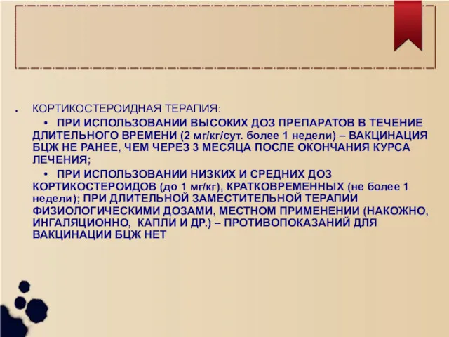 КОРТИКОСТЕРОИДНАЯ ТЕРАПИЯ: • ПРИ ИСПОЛЬЗОВАНИИ ВЫСОКИХ ДОЗ ПРЕПАРАТОВ В ТЕЧЕНИЕ