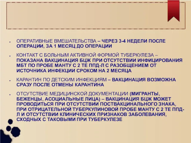 ОПЕРАТИВНЫЕ ВМЕШАТЕЛЬСТВА – ЧЕРЕЗ 3-4 НЕДЕЛИ ПОСЛЕ ОПЕРАЦИИ, ЗА 1