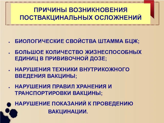 ПРИЧИНЫ ВОЗНИКНОВЕНИЯ ПОСТВАКЦИНАЛЬНЫХ ОСЛОЖНЕНИЙ БИОЛОГИЧЕСКИЕ СВОЙСТВА ШТАММА БЦЖ; БОЛЬШОЕ КОЛИЧЕСТВО