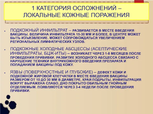 1 КАТЕГОРИЯ ОСЛОЖНЕНИЙ – ЛОКАЛЬНЫЕ КОЖНЫЕ ПОРАЖЕНИЯ ПОДКОЖНЫЙ ИНФИЛЬТРАТ –