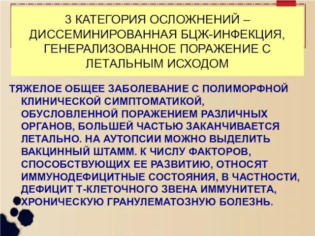 3 КАТЕГОРИЯ ОСЛОЖНЕНИЙ – ДИССЕМИНИРОВАННАЯ БЦЖ-ИНФЕКЦИЯ, ГЕНЕРАЛИЗОВАННОЕ ПОРАЖЕНИЕ С ЛЕТАЛЬНЫМ