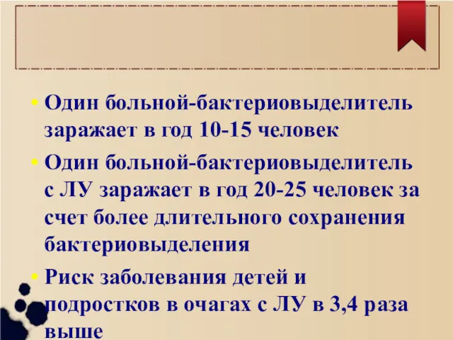 Один больной-бактериовыделитель заражает в год 10-15 человек Один больной-бактериовыделитель с