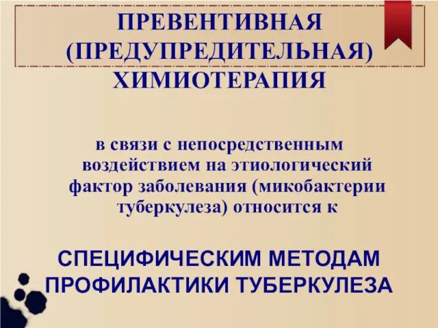 ПРЕВЕНТИВНАЯ (ПРЕДУПРЕДИТЕЛЬНАЯ) ХИМИОТЕРАПИЯ в связи с непосредственным воздействием на этиологический