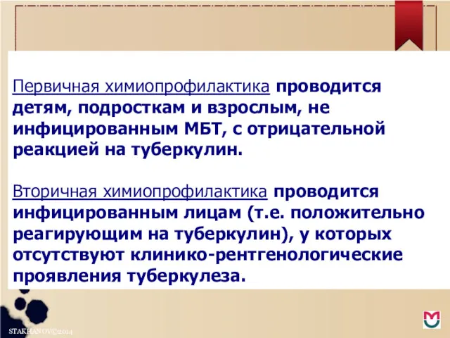 Первичная химиопрофилактика проводится детям, подросткам и взрослым, не инфицированным МБТ,