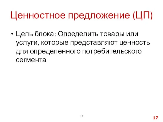 Ценностное предложение (ЦП) Цель блока: Определить товары или услуги, которые представляют ценность для определенного потребительского сегмента