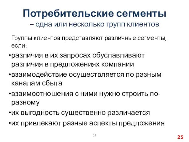 Потребительские сегменты – одна или несколько групп клиентов Группы клиентов