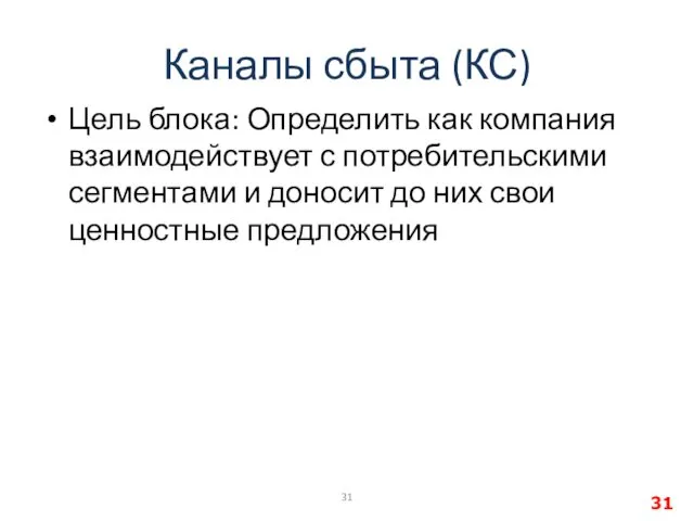 Каналы сбыта (КС) Цель блока: Определить как компания взаимодействует с