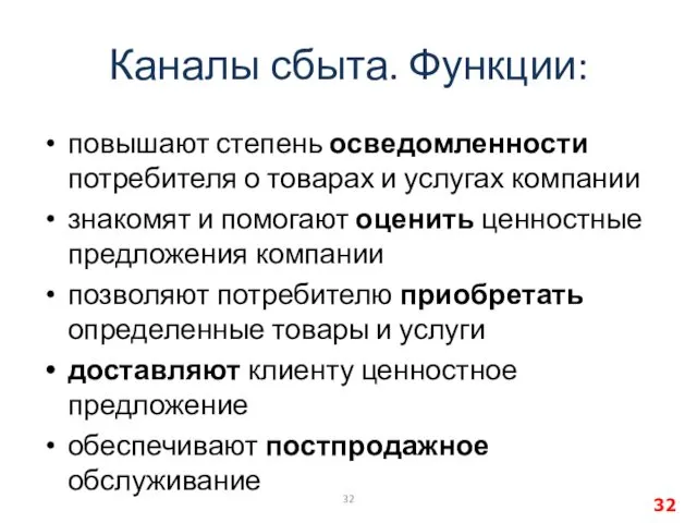 Каналы сбыта. Функции: повышают степень осведомленности потребителя о товарах и