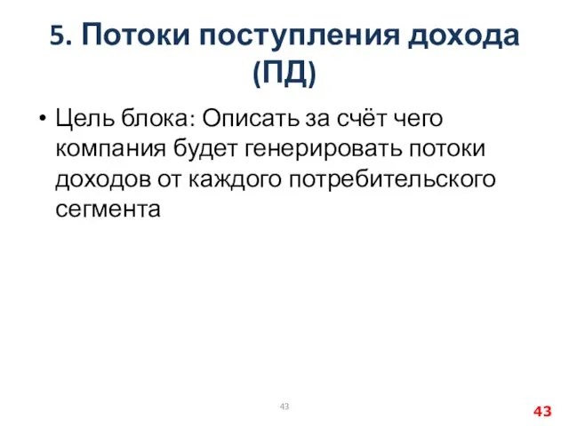 5. Потоки поступления дохода (ПД) Цель блока: Описать за счёт